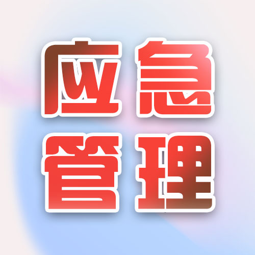 应急管理.jpg